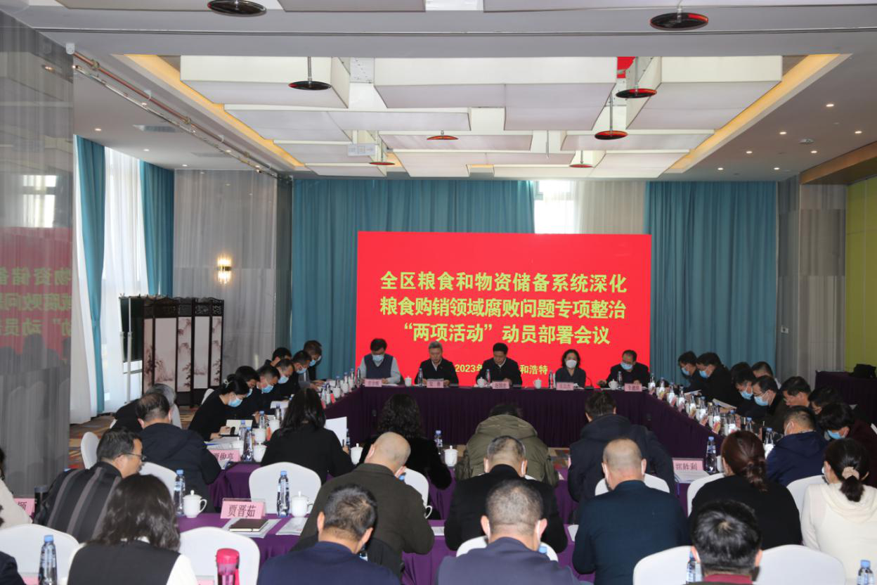 自治区粮食和物资储备系统深化粮食购销领域腐败问题专项整治<div>“两项活动”运员部署会议召开</div>